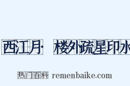 西江月·楼外疏星印水是什么意思的图片